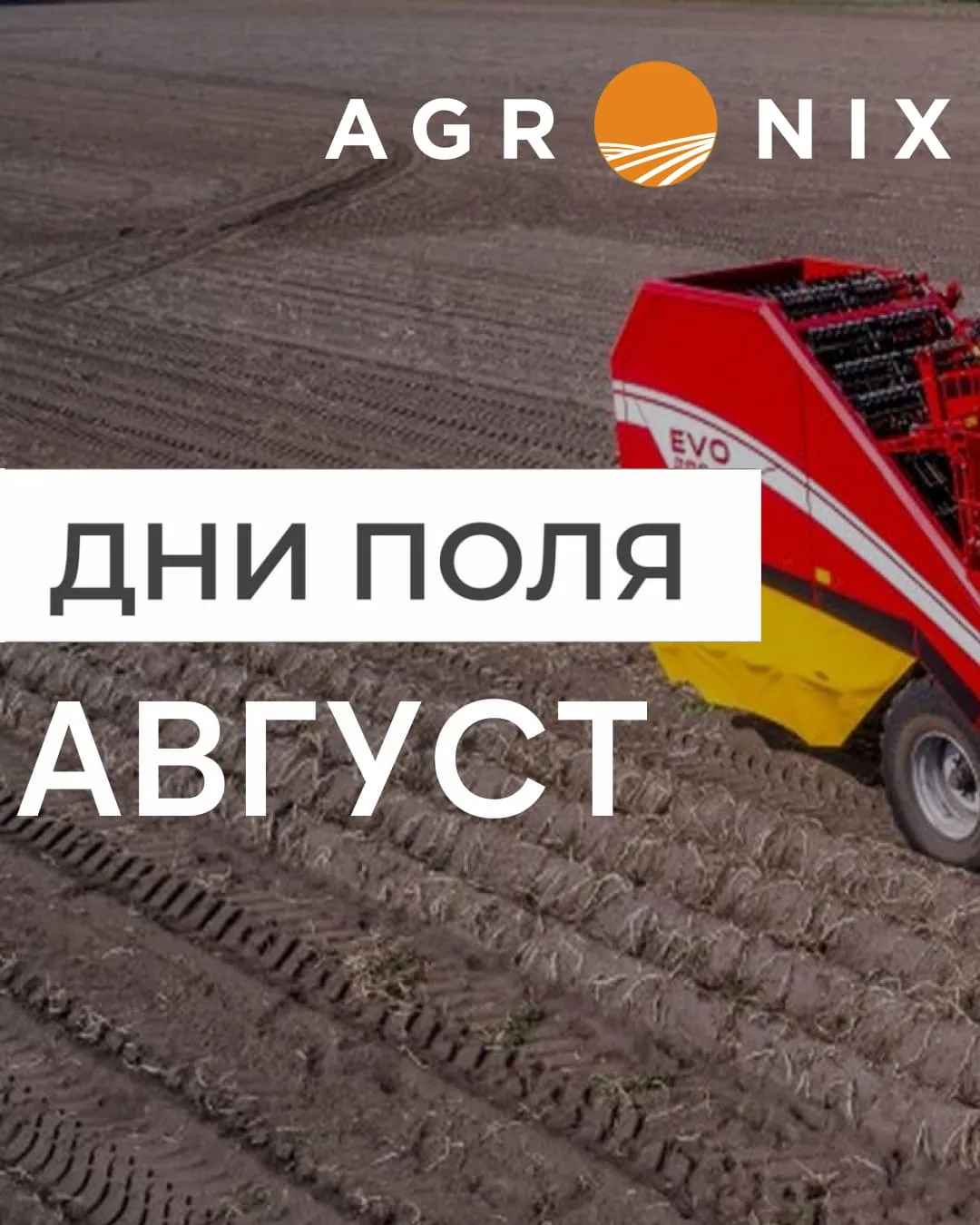 Дни поля в августе с AGRONIX
