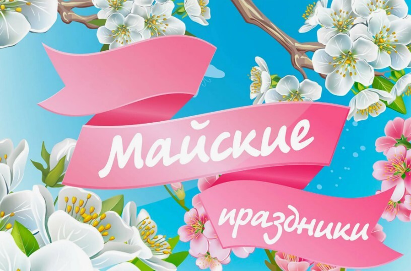 График работы в майские праздники