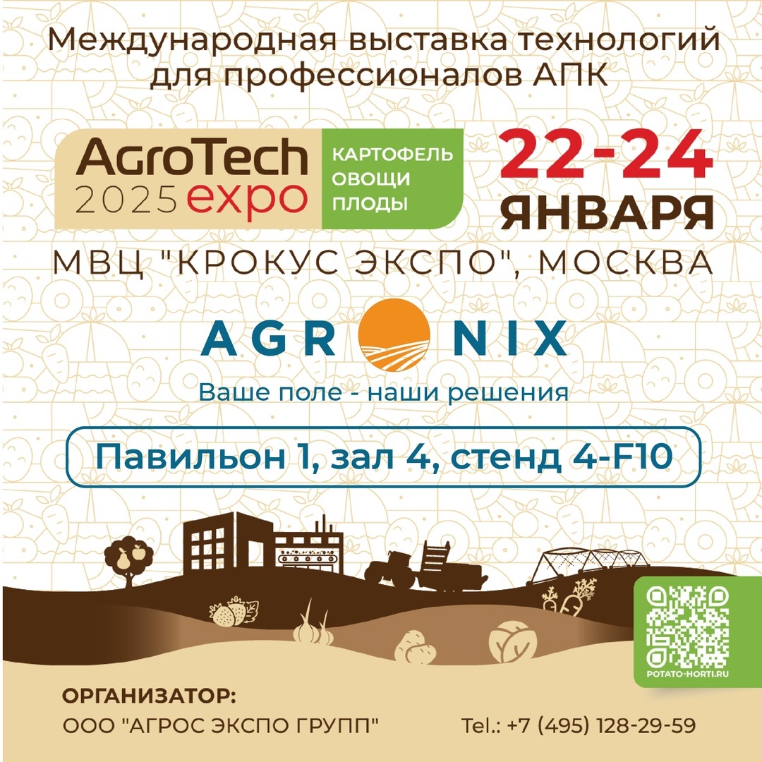 Выставка Агрос-2025