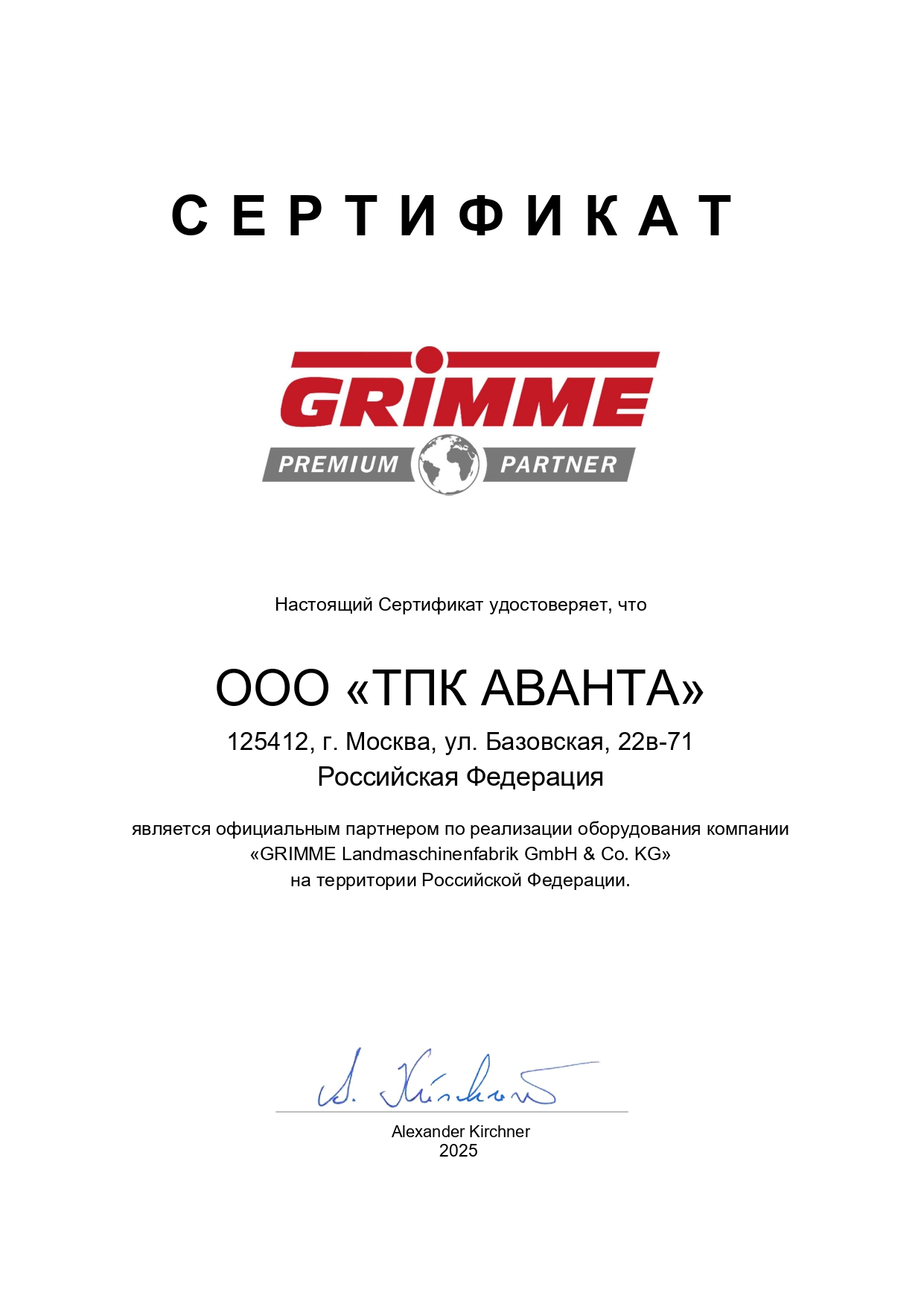 СЕРТИФИКАТ GRIMME 