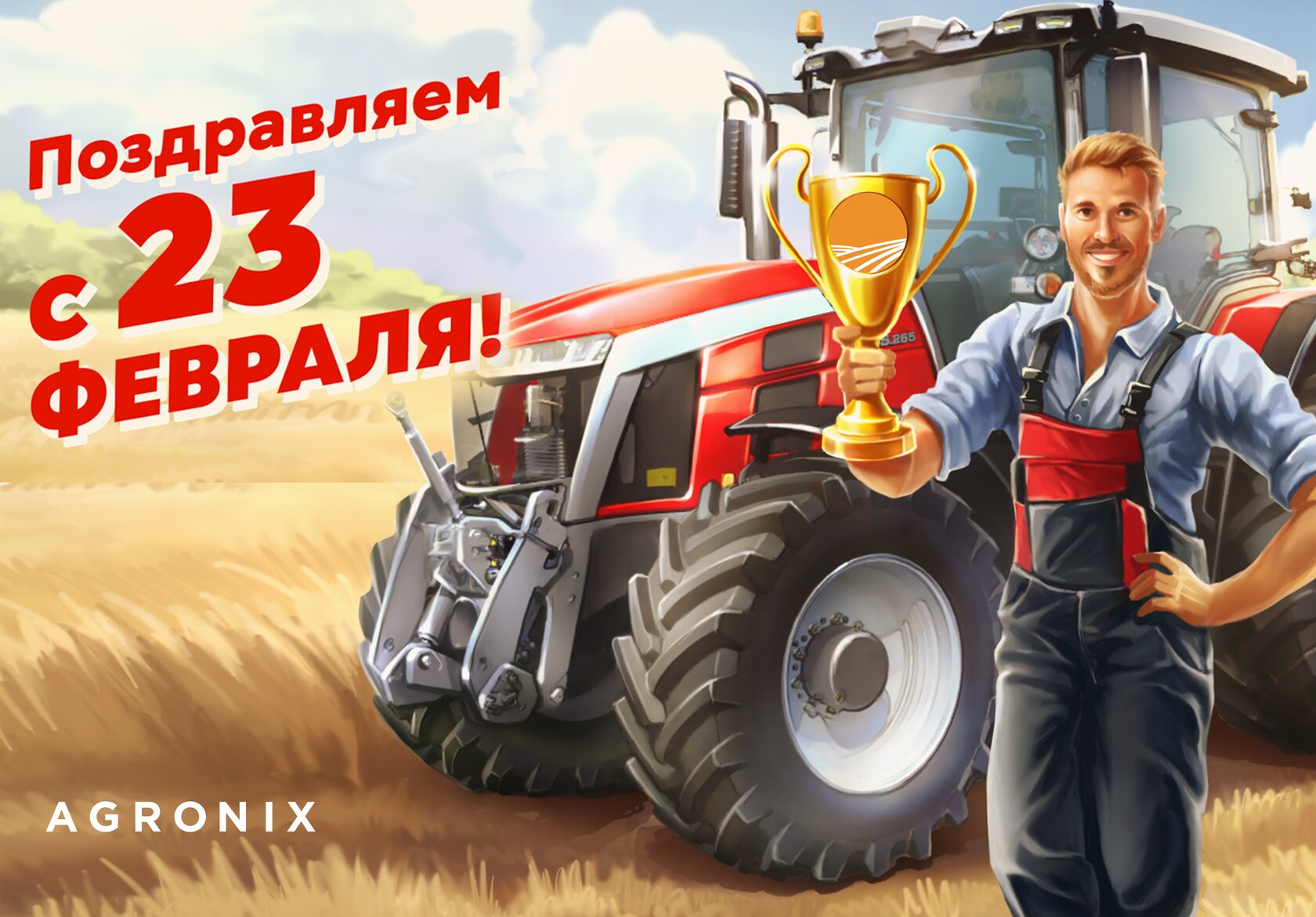 с 23 февраля!
