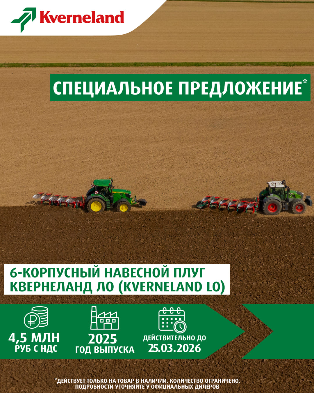 Спецпредложение на плуг Kverneland LO-100-6, 2025 г.